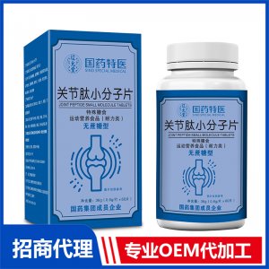 國藥特醫(yī)關(guān)節(jié)肽小分子片OEM代加工 壓片糖果片劑貼牌定制源頭廠家