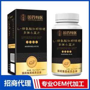 國藥特醫(yī)L-精氨酸牡蠣鋅硒多維小藍(lán)片OEM代加工 壓片糖果片劑貼牌定制源頭廠家