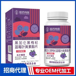 國藥特醫(yī)黑加侖黑枸杞藍(lán)莓葉黃素酯片OEM代加工 壓片糖果片劑貼牌定制源頭廠家