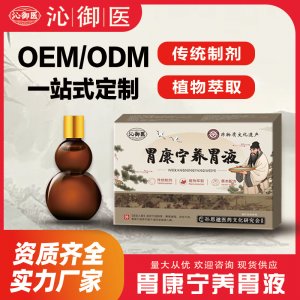 胃康寧養(yǎng)胃液OEM/ODM一站式定制貼牌 實力廠家資質(zhì)齊全量大從優(yōu)