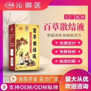 百草散結(jié)液OEM/ODM貼牌 實(shí)力工廠資質(zhì)齊全量大從優(yōu)