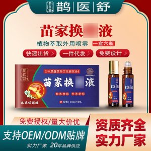 苗家換骨液支持OEM/ODM貼牌 實力廠家20年品牌供應(yīng)