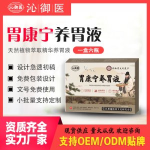 胃康寧養(yǎng)胃液支持OEM/ODM貼牌 實力廠家資質(zhì)齊全量大從優(yōu)