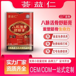 八脈活骨膏支持OEM/ODM貼牌 資質齊全量大從優(yōu)
