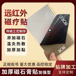 筋骨外用型遠紅外磁療貼 頸椎腰椎膝蓋關節(jié)膏貼厚實無殘留 貼牌代工