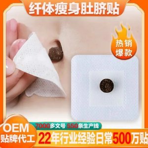 瘦身穴位貼敷治療貼二類資質oem貼牌代加工源頭廠家直供醫(yī)院診所