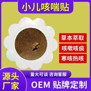 穴位貼敷治療貼 小兒化痰咳喘 中標(biāo)掛網(wǎng)進(jìn)醫(yī)院 廠家批發(fā)OEM定制代工