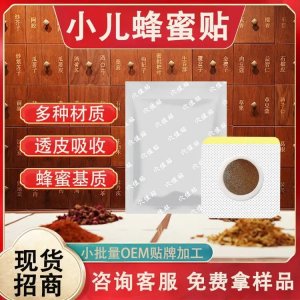 二類械字號穴位貼敷治療貼批發(fā)小兒蜂蜜基質藥泥貼劑可貼牌代工