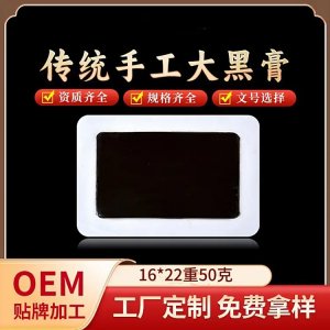 手工老黑膏藥批發(fā)定制 頸肩腰腿膝蓋關(guān)節(jié)貼 源頭廠(chǎng)家OEM貼牌代加工