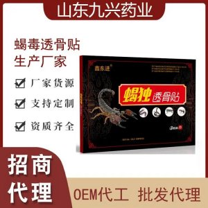 鑫東進(jìn)蝎毒透骨貼 頸肩腰腿膝專用 廠家發(fā)貨 可批發(fā)代理 可貼牌代工