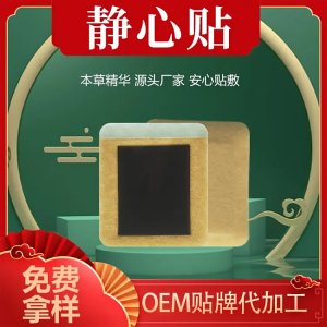 靜心保健貼代工 靜郁貼OEM貼牌定制 心慌心煩草本膏藥裸貼廠(chǎng)家批發(fā)