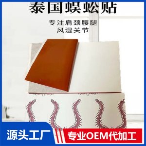 蜈蚣貼 肩腰腿疼痛關(guān)節(jié)穴位貼廠家 擺地?cái)偱芙l(fā) OEM貼牌代加工
