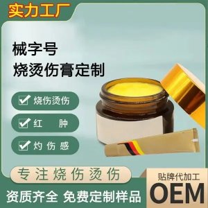 燒燙傷膏 一類械字號導(dǎo)光凝膠 源頭工廠免費設(shè)計包裝 oem貼牌加工