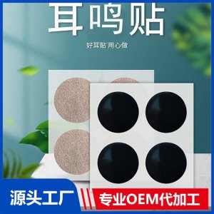 耳鳴貼代加工 耳康貼定制廠(chǎng)家 耳鳴耳聾膏藥貼聽(tīng)力下降 規(guī)格資質(zhì)齊全