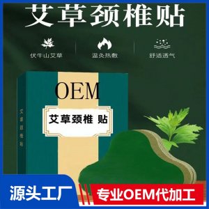 九興艾草頸椎貼理療貼艾灸貼廠家批發(fā)定制腰椎肩周關(guān)節(jié)膏貼OEM