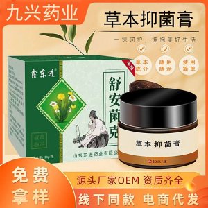 九興 皮膚抑菌膏 皮炎濕疹皮蘚膏可oem貼牌代工 免費拿樣 資質(zhì)