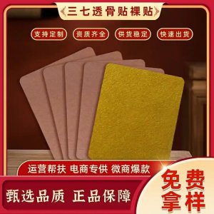 三七透骨貼代加工 貼敷無(wú)殘留 頸肩腰腿疼痛膏藥 廠(chǎng)家發(fā)貨可OEM定制