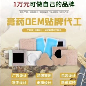膏藥代工貼牌一站式服務(wù) 底價(jià)供貨貨源充足穩(wěn)定文號(hào)齊全多種規(guī)格