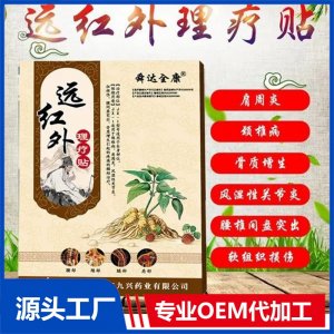 九興遠(yuǎn)紅外理療貼 OEM貼牌代工廠家 可批發(fā)代理 中標(biāo)掛網(wǎng) 進(jìn)醫(yī)院藥店