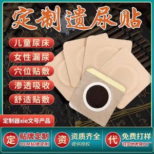 小兒遺尿貼代加工 尿頻尿急尿不盡廠(chǎng)家定制 規(guī)格多樣 免費(fèi)打樣設(shè)計(jì)