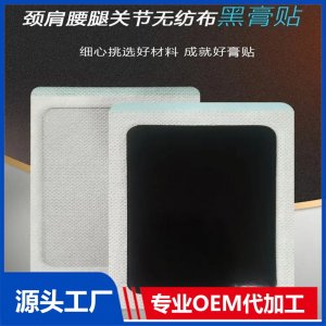 頸肩腰腿關(guān)節(jié)無紡布黑膏貼 膏藥廠家發(fā)貨 規(guī)格多樣 可定制代加工