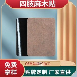 四肢麻木保健貼代加工 酸麻腫脹關(guān)節(jié)貼廠(chǎng)家 規(guī)格多樣 可OEM定制貼牌