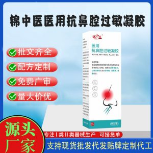 錦中醫(yī)鼻炎打噴嚏鼻塞敏感鼻部不適二類械字號醫(yī)用抗鼻腔過敏凝膠