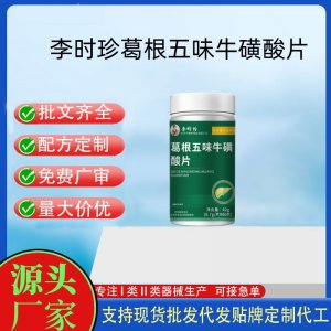 李時(shí)珍葛根五味?；撬崞琌EM代加工 運(yùn)動(dòng)營養(yǎng)食品貼牌定制加工