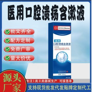 醫(yī)用口腔潰瘍含漱液OEM代加工 口腔護(hù)理支持現(xiàn)貨批發(fā)貼牌定制