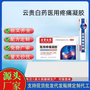 云貴白藥醫(yī)用疼痛凝膠OEM代加工 凝膠皮膚外用現(xiàn)貨批發(fā)貼牌定制代工