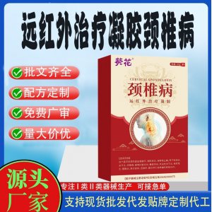 葵花遠(yuǎn)紅外治療凝膠OEM代加工 凝膠皮膚外用現(xiàn)貨批發(fā)貼牌定制代工