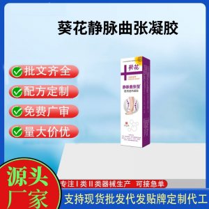 葵花靜脈曲張凝膠（紫色）OEM代加工 凝膠貼牌定制代工