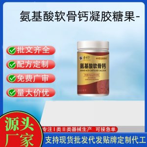 氨基酸軟骨鈣凝膠糖果OEM代加工 凝膠糖果貼牌定制代工