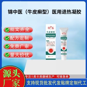 錦中醫(yī)（牛皮癬型）醫(yī)用退熱凝膠20gOEM代加工 凝膠皮膚外用現(xiàn)貨批發(fā)貼牌定制代工