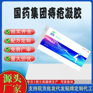 國藥集團(tuán)痔瘡凝膠OEM代加工 凝膠敷料貼牌定制代工