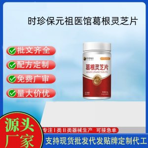 時珍保元祖醫(yī)館葛根靈芝片OEM代加工 壓片糖果貼牌定制代工