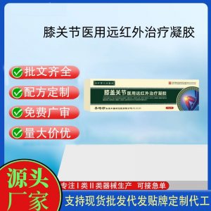 膝關(guān)節(jié)醫(yī)用遠(yuǎn)紅外治療凝膠20gOEM代加工 凝膠皮膚外用現(xiàn)貨批發(fā)貼牌定制代工