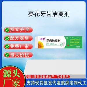 葵花牙齒潔離劑OEM代加工 口腔護(hù)理支持現(xiàn)貨批發(fā)貼牌定制