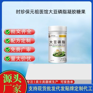 時(shí)珍保元祖醫(yī)館大豆磷脂凝膠糖果OEM代加工 凝膠糖果貼牌定制代工