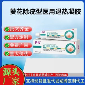 葵花除疣型?醫(yī)用退熱凝膠除疣型OEM代加工 凝膠皮膚外用現(xiàn)貨批發(fā)貼牌定制代工