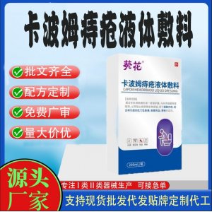 葵花卡波姆痔瘡液體敷料代加工 凝膠敷料貼牌定制代工