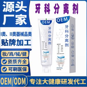 牙科分離劑OEM代加工 口腔護(hù)理支持現(xiàn)貨批發(fā)貼牌定制