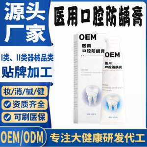 醫(yī)用口腔防齲膏OEM代加工 口腔護(hù)理支持現(xiàn)貨批發(fā)貼牌定制