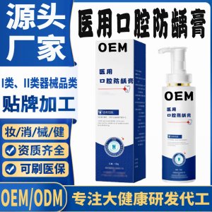 醫(yī)用口腔防齲膏定制OEM代加工 口腔護(hù)理支持現(xiàn)貨批發(fā)貼牌定制