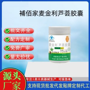 補(bǔ)佰家麥金利蘆薈膠囊OEM代工 膠囊凝膠糖果貼牌定制代工