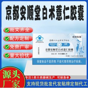 京都安順堂白術(shù)薏仁膠囊OEM代工 膠囊凝膠糖果貼牌定制代工