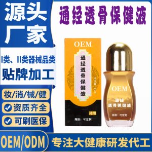 通經(jīng)透骨保健液代加工 支持現(xiàn)貨批發(fā)貼牌定制源頭廠家