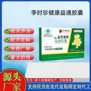 時(shí)珍保元祖醫(yī)館益世康牌益通膠囊OEM代工 膠囊凝膠糖果貼牌定制代工