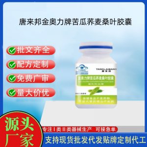 唐來(lái)邦金奧力牌苦瓜蕎麥桑葉膠囊OEM代工 膠囊凝膠糖果貼牌定制代工