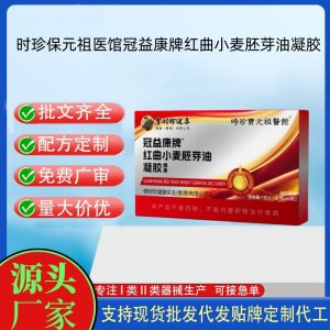時(shí)珍保元祖醫(yī)館冠益康牌紅曲小麥胚芽油凝膠OEM代加工 凝膠糖果貼牌定制源頭工廠